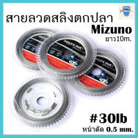 ราคา ลวดสลิง สลิงตกปลา สายสลิง Mizuno ลวดสลิง สลิงตกปลา (12371531100)