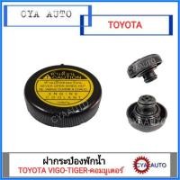 ราคา OEM ฝาปิดกระป๋องพักน้ำ ฝาพักน้ำ ฝาหม้อพักน้ำ TOYOTA VIGO TIGER คอมมูเตอร์ LDP81 (19772166908)