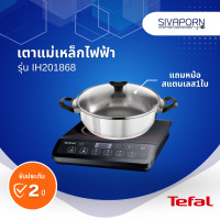 ราคา TEFAL เตาแม่เหล็กไฟฟ้า รุ่น IH201868 IH2018 แถมฟรีหม้อสเตนแลส (20765836271)
