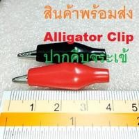 ราคา ปากคีบจระเข้ ปากคีบ ปากคีบหุ้มยาง ตัวหนีบ Alligator Clip Red Black (17926252310)