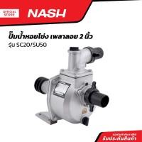 ราคา NASH ปั๊มน้ำหอยโข่ง เพลาลอย 2 นิ้ว รุ่น SC20 SU50 MC (20904160644)