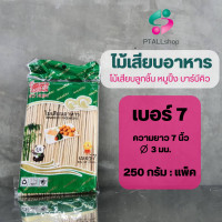 ราคา ไม้เสียบอาหาร ไม้เสียบหมูปิ้ง ไม้แหลมเสียบลูกชิ้น บาร์บีคิวยาว 5 12นิ้ว (17042075906)