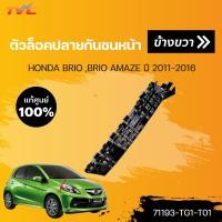ราคา ตัวล็อคปลายกันชนหน้า BRIO BRIO AMAZE ปี 2011 2016 HONDA แท้ศูนย์ (15854080579)