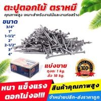 ราคา ตะปู ตะปู3นิ้ว ตะปูตราหมี ตะปูตีไม้ ตะปูตอกไม้ ตราหมีขนาด3x10นิ้ว แบ่งขาย0 5 1กิโลหรือ200กรัม (16548092650)