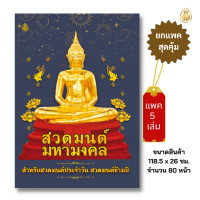 ราคา หนังสือสวดมนต์มหามงคล แพค5เล่ม สำหรับสวดมนต์ประจำวัน สวดมนต์ข้ามปี หนังสือธรรมะ บจ สำนักพิมพ์เลี่ยงเชียง (20895165820)