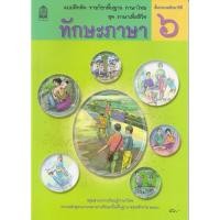 ราคา แบบฝึกหัด ภาษาไทย ทักษะภาษา ป 1 ป 2 ป 3 ป 4 ป 5 ป 6 สสวท (19574880482)