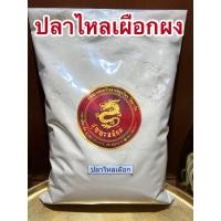ราคา รากปลาไหลเผือกบดผง ปลาไหลเผือกผงบรรจุ1กิโลกรัมราคา200บาท (12244730715)