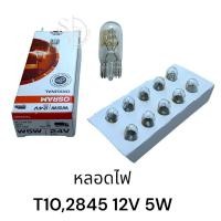 ราคา หลอดไฟ OSRAM 2845 24V 5W T10 1กล่อง (20714849364)