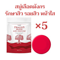 ราคา Dragons Blood Clean Soap สบู่เลือดมังกร 5 ก้อน สบู่ลดสิว รอยสิว หน้าใส สบู่ลดฝ้า กระ (16987770565)