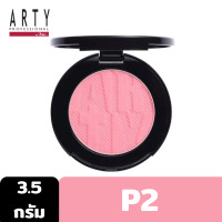 ราคา ARTY PROFESSIONAL BLUSH ON 3 5g บลัชออน ปัดแก้ม เนื้อฝุ่น เนียนละเอียด เกลี่ยง่าย ติดทน มนต์เสน่ห์ใหม่ของพวงแก้ม ให้สวยงามตราตรึงใจ (7430693527)