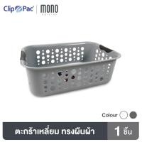 ราคา Clip Pac Mono ตะกร้า ตะกร้าอเนกประสงค์ รุ่น 357 มีให้เลือก 2 สี (8625641450)
