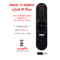 ราคา TrueID TV Remote ทรูไอดี ทีวี รีโมท สามารถใช้ได้กับกล่อง TrueID TV ทั้ง 2 รุ่น V 1 V 2 (21224147562)