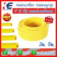 ราคา ท่ออ่อนสีเหลือง ท่ออ่อนเหลือง ท่อร้อยสายไฟ ท่ออ่อนร้อยสายไฟ ท่อลูกฟูก ราคาแบ่งขายเป็นเมตร ขนาด 1 นิ้ว LEETECH ลีเทค (7744906454)