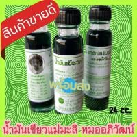 ราคา น้ำมันเขียวแม่มะลิ ขนาด 24 ซีซี ของแท้ การันตรี100 พร้อมส่ง (21325871772)