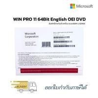 ราคา WIN PRO 11 64Bit English INTL 1PK DSP OEI DVD ออกใบกำกับภาษีได้ (20591399891)