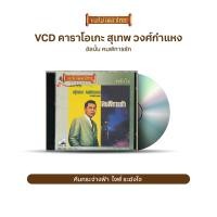 ราคา VCD สุเทพ วงศ์กำแหง วีซีดีคาราโอเกะ ร้องง่าย ได้อารมณ์เดิม มีให้เลือก 3 อัลบั้ม เลือกชุดได้ (10320672264)