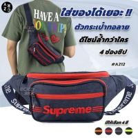 ราคา Supreme กระเป๋าคาดเอว สะพายข้างชาย รุ่น A212 ซิป4ช่อง กระเป๋าผู้ชาย CRZY BKK (21029765868)