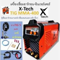 ราคา ตู้เชื่อมอาร์กอน 2 ระบบ X Tech รุ่น TIG MMA 400A (17642308007)