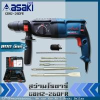 ราคา ASAKI สว่าน สว่านโรตารี่ ขนาด 26 มม 800วัตต์ รุ่น GBH2 26DFR สีฟ้า สินค้าราคาพิเศษ (1013796009)