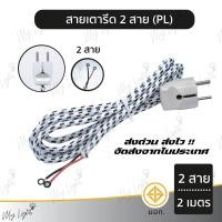 ราคา พร้อมส่ง ถูกที่สุด สายเตารีด สายเตารีดหัวโต PL 2 สาย 3 สาย ความยาว 2 เมตร (20312824458)