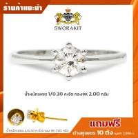 ราคา ซื้อ 1 แถม 1 แหวนเพชร 0 30 กะรัต น้ำสวย ขาว โปรโมชั่นสุดคุ้ม แถมฟรี ต่างหูเพชร (17583246305)
