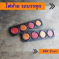 ราคา ไฟท้ายรถบรรทุก LED 24V ไฟท้าย LED 24V ไฟเบรค ไฟเลี้ยว LED ไฟท้าย24V ชุด 4 ดวง 2 แผง ส้ม แดง (13403581883)