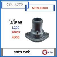 ราคา คอห่าน คอห่านราวน้ำ คอห่านวาวน้ำ ตัวตรง Mitsubishi Cyclone ไซโคลน L200 4D56 (20455775999)