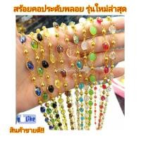 ราคา สร้อยคอทองประดับพลอยเม็ดรี รุ่นเม็ดรี สร้อยคอทองไมครอน สร้อยคอทองประดับพลอย สร้อยคอทองสวย สร้อยคอแฟชั่น (3386216827)