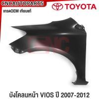 ราคา บังโคลนหน้า TOYOTA VIOS ปี 2007 2008 2012 โตโยต้า วีออส ไม่มี มีรูไฟเลี้ยว แก้มหน้า FENDER ข้างซ้าย ข้างขวา (20401103784)
