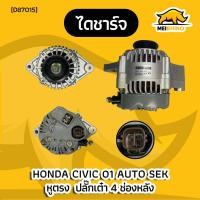 ราคา ไดชาร์จ Honda Civic 01 ปลั๊กเต๋า (13013529973)