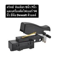 ราคา สวิตซ์ไฟเบอร์ หินเจียร 5นิ้ว 7นิ้วDW830 D28710 D28715 D28700 D28870 Dewalt (19652631675)