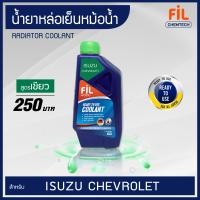 ราคา FIL KOOL น้ำยาหล่อเย็นหม้อน้ำ สำหรับ ISUZU และ CHEVROLET ปริมาณ 1 ลิตร สูตร Ready Mix ใช้ง่ายไม่ต้องผสม น้ำยาหม้อน้ำ น้ำยาหล่อเย็น น้ำหล่อเย็น (7168768879)