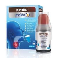 ราคา พร้อมส่ง เบตาดีน การ์เกิล น้ำยากลั้วคอ ขนาด 30 ml (21244671046)