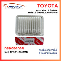 ราคา ใหม่ TOYOTA กรองอากาศ Vios 1 5L ปี 07 12 Yaris 1 5L ปี 06 12 Altis ปี 08 18 รหัสแท้ 17801 0M020 โตโยต้า (21365962412)