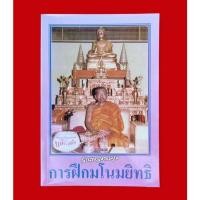 ราคา หนังสือการฝึกมโนมยิทธิ โดยพระราชพรหมยาน หลวงพ่อฤาษีลิงดำ วัดท่าซุง จ อุทัยธานี ของแท้จากวัดท่าซุง (19523249672)