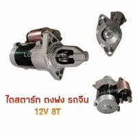 ราคา ไดสตาร์ท ตงฟงรถจีน1300CC 12V 8ฟัน เบนซิน (12352058854)
