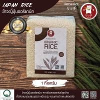 ราคา ข้าวญี่ปุ่น ออแกนิกแท้ 100 บรรจุ 1 kg แพ็คสูญญากาศ ราคาถูก (8367164772)