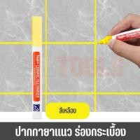 ราคา ปากกายาแนว ร่องกระเบื้อง ซ่อมรอยสียาแนวกระเบื้อง ปากกายาแนวร่องกระเบื้อง แห้งไว กันน้ำ (20518280378)