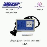 ราคา ปลั๊กตู้แช่ ปลั๊กตู้เย็น ป้องกันไฟตก ไฟเกิน COMPRESSOR PROTECTOR WIPรุ่น W PF16A W PF10A 220V (19551959810)