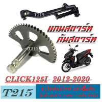 ราคา แกนขาสตาร์ท เฟืองแกนสตาร์ท ฮอนด้า คลิก125i 2012 2020 ชุดขาสตาร์ทมอไซค์ แกนสตาร์ท Click125i 2012 2020 ชุดขาสตาร์ท click125i CLICK125I ตัวใหม่และตัวเก่า (20802966439)