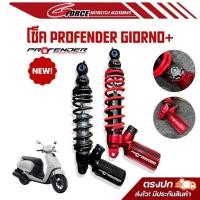 ราคา โช๊คหลัง Profender Giorno รุ่น X Series ความสูง 300 320 mm โช๊ค profender giorno พร้อมส่ง (21207405039)