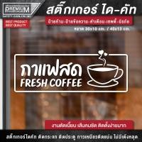 ราคา สติ๊กเกอร์กาแฟสด ป้ายกาแฟสด สติ๊กเกอร์ตกแต่งร้านกาแฟ สติ๊กเกอร์ร้านกาแฟ ป้ายไอคอน ป้าย icon ป้ายคาเฟ่ (16870642374)