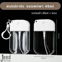 ราคา ขวดสเปรย์แอลกอฮอล์ ฝาหมุน 50ml พร้อมเคสซิลิโคน สเปรย์แอลกอฮอล์ แอลกอฮอล์ล้างมือ (17552765945)
