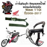 ราคา เก้าอี้เด็ก Wave 110i 2009 2017 เบาะนั่งเด็ก ที่นั่งเด็ก เบาะเด็กมอเตอร์ไซค์ เก้าอี้เด็กติดรถมอเตอร์ไซค์ Wave 110i ปี200 (21200388078)