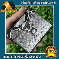 ราคา เชิญเลือกชม เลือกซื้อ ได้ที่ร้าน MaxamDesign หนังงู เหลือม Bi fold wallet กระเป๋าสตางค์หนังงูแท้ สองพับ หนังงูแท้ ภายในเป็นซับหนังวัว (7680548251)