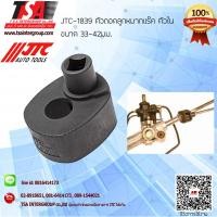 ราคา ตัวถอดลูกหมากแร๊ค ตัวใน ขนาด 33 42มม รุ่น1839 ยี่ห้อ JTC (1906948146)