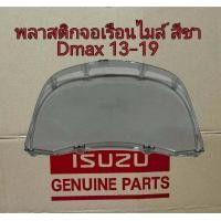 ราคา ส่งฟรี กระจกหน้าปัดเรือนไมล์ พลาสติกครอบเรือนไมล์ จอเรือนไมล์ สีชา Isuzu All New Dmax ปี 2012 2019 8 98291003 0 แท้เบิกศูนย์ (21002267277)