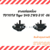 ราคา Set ยางแท่นเครื่อง แท่นเกียร์ ลูกยางแท่นเครื่อง ลูกยางแท่นเกียร์Toyota Hilux Tiger D4D 2WD ปี 1997 2006 (13065918634)