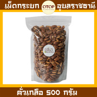 ราคา กระบก เม็ดกระบกคั่วเตาถ่าน คั่วใหม่ หอม กรอบ อร่อย สินค้า OTOP อุบลราชธานี (12515545810)