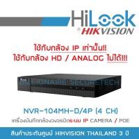 ราคา HILOOK เครื่องบันทึกกล้องวงจรปิดระบบ IP NVR 104MH D 4P 4CH POE ใช้กับกล้อง IP เท่านั้น ใช้กับกล้อง HD ANALOG ไม่ได้ BY BILLIONAIRE SECURETECH (1325650690)